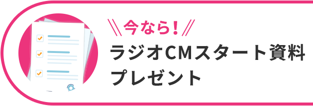 今なら！ ラジオCMスタート資料プレゼント