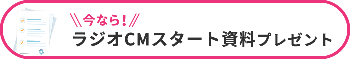 今なら！ ラジオCMスタート資料プレゼント
