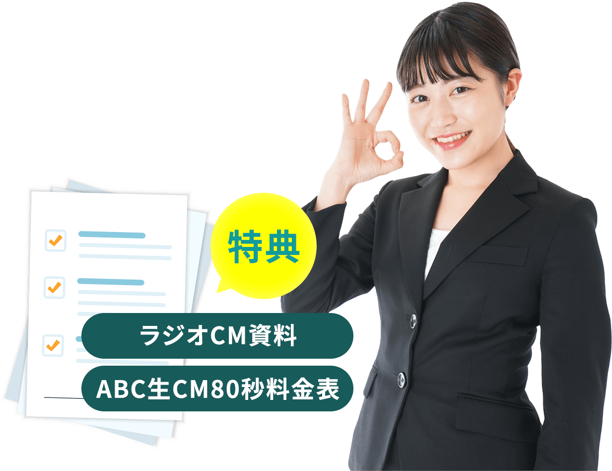 特典 ラジオCM資料 生CM80秒料金表
