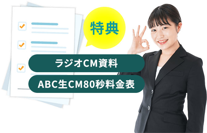 特典 ラジオCM資料 生CM80秒料金表