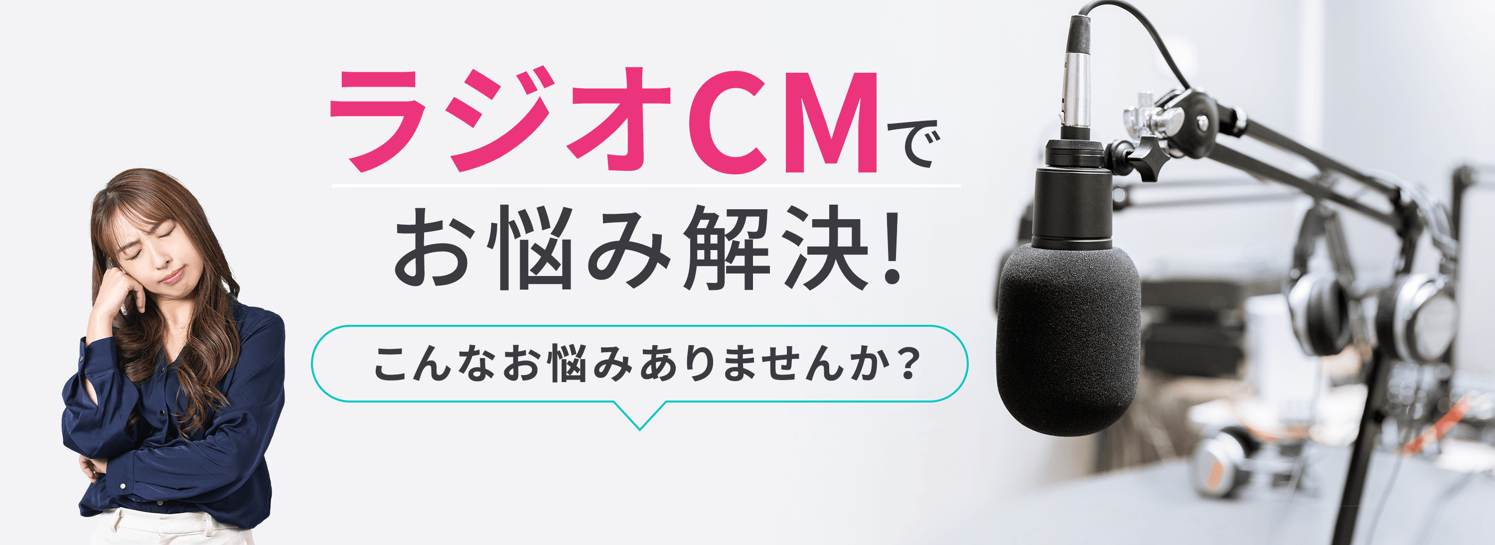 ラジオCMでお悩み解決! こんなお悩みありませんか？