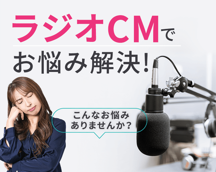 ラジオCMでお悩み解決! こんなお悩みありませんか？