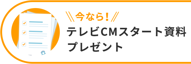 今なら！ テレビCMスタート資料プレゼント