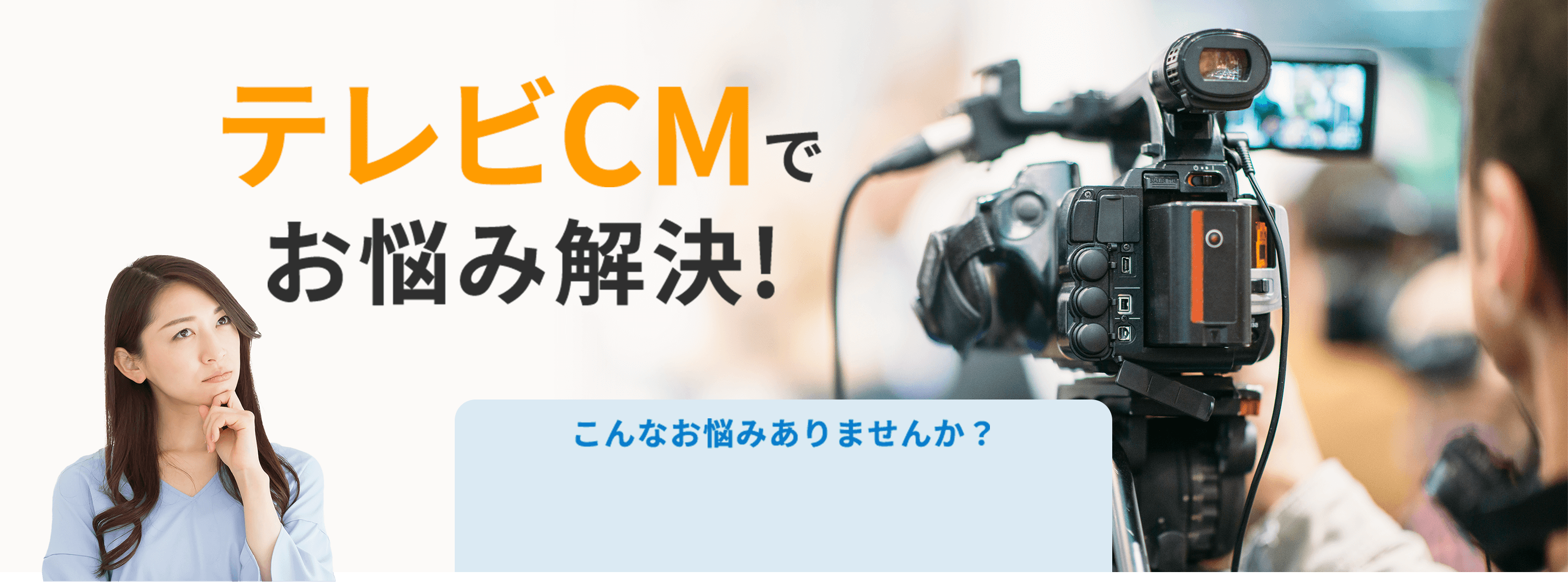 テレビCMでお悩み解決! こんなお悩みありませんか？