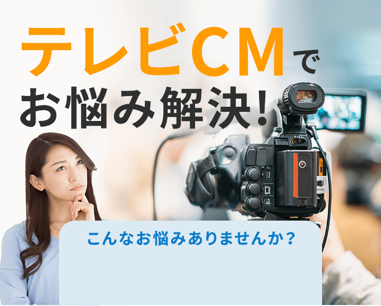 テレビCMでお悩み解決! こんなお悩みありませんか？