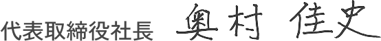 代表取締役社長　奥村 佳史