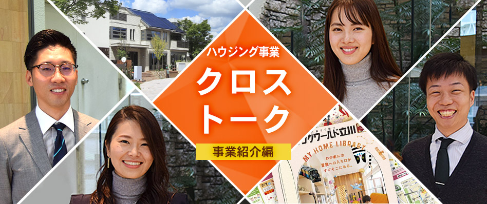 （ハウジング関西営業部編）